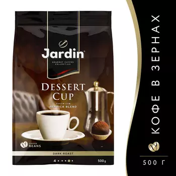Кофе зерновой Jardin Dessert cup 500г