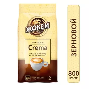 Кофе зерновой Жокей Crema 800г
