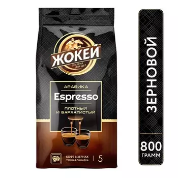 Кофе зерновой Жокей Espresso 800г