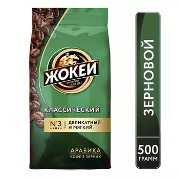 Кофе зерновой Жокей Классический 500г