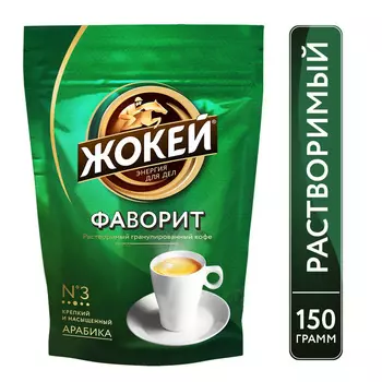 Кофе растворимый Жокей Фаворит гран 150г м/у