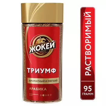 Кофе растворимый Жокей Триумф сублимированный 95г ст/б