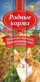 Колбаски д/кошек Родные Корма брауншвейгские с телятиной 15г