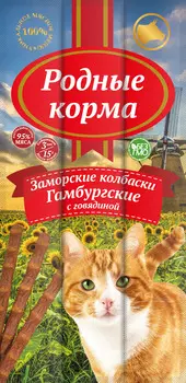 Колбаски д/кошек Родные Корма гамбургские с говядиной 15г