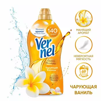 Кондиционер д/белья Vernel Арома чарующая ваниль 1.74л