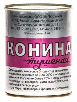 Конина тушеная МПК Салют 338г ж/б