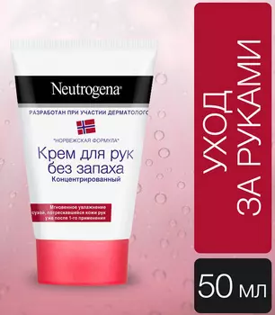 Крем д/рук Neutrogena без запаха Норвежская формула 50мл