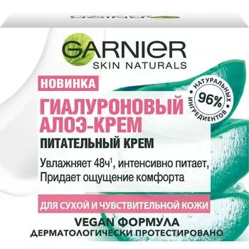 Крем д/лица Garnier Алоэ гиалуроновый 50мл