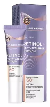 Крем д/век Черный жемчуг Retinol BIO-программа 60+ 20мл
