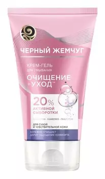 Крем-гель д/умывания Черный жемчуг д/сухой и чувствительной кожи 120мл