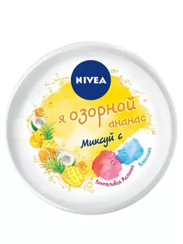 Крем Nivea Soft универсальный интенсивный увлажняющий Я Озорной ананас 50мл