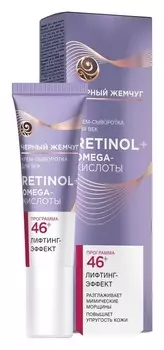 Крем-сыворотка д/век Черный жемчуг Retinol Программа 46+ 17мл