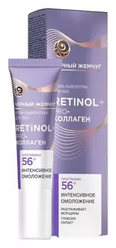 Крем-сыворотка д/век Черный жемчуг Retinol Программа 56+ 17мл