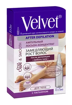 Лосьон д/тела Velvet концентрат после депиляции замедляющий рост волос с папаином ампульный 8*5мл