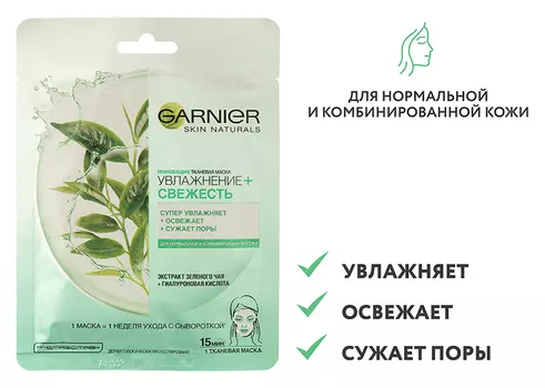 Маска д/лица Garnier Увлажнение+Свежесть тканевая