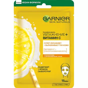 Маска д/лица Garnier Увлажнеие+Витамин С тканевая