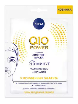 Маска д/лица Nivea тканевая лифтинг Q10 Power