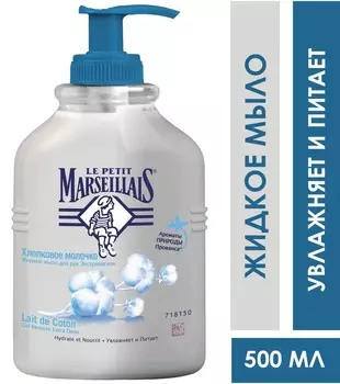Мыло жидкое Le Petit Marseillais Молочко Хлопка 500мл