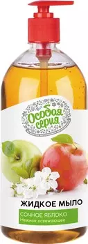 Мыло жидкое Особая серия сочное яблоко 1000г
