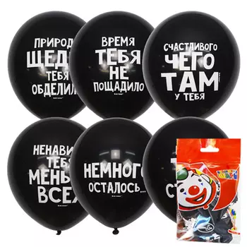 Набор шаров с днем рождения оскорбительные шарики чёрные 12/30см 5шт