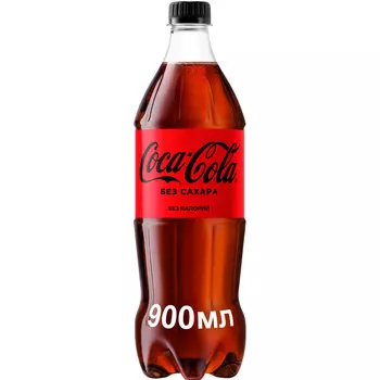 Напиток Coca-Cola без сахара б/алк газ 0,9л пэт