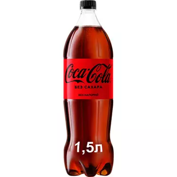 Напиток Coca-Cola без сахара б/алк газ 1,5л пэт