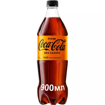 Напиток Coca-Cola Orange ZERO б/алк сильногаз 0,9л пэт