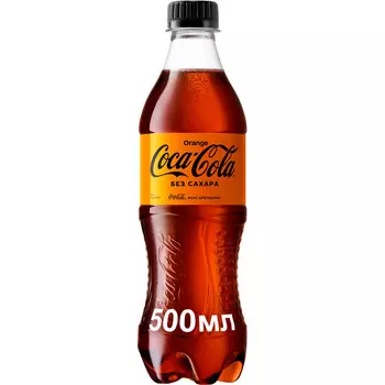 Напиток Coca-Cola Orange ZERO б/алк сильногаз 0,5л пэт