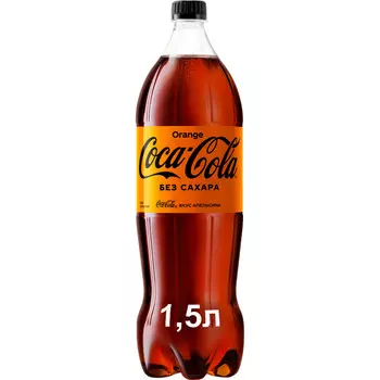 Напиток Coca-Cola Orange ZERO б/алк сильногаз 1,5л пэт