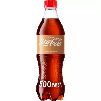 Напиток Coca-Cola Vanilla б/а сильногаз 0,5л пэт