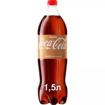 Напиток Coca-Cola Vanillа б/алк сильногаз 1,5л пэт