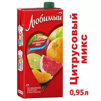 Напиток Любимый Цитрусовый Микс 0.95л т/п