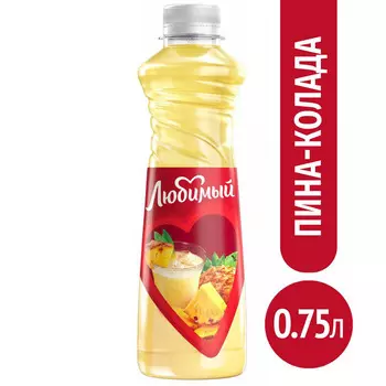 Напиток Любимый пина-колада 0,75л пэт