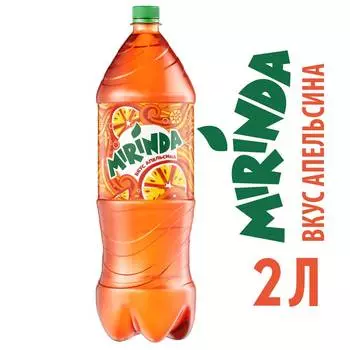 Напиток Mirinda апельсин б/алк газ 2л пэт