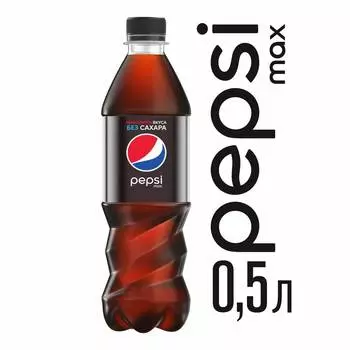 Напиток Pepsi-Cola Max без сахара б/алк газ 0,5л пэт