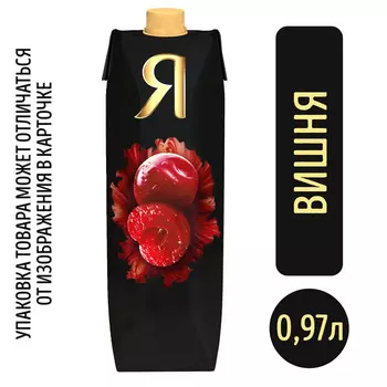 Нектар Я вишня осветленный 0.97л т/п