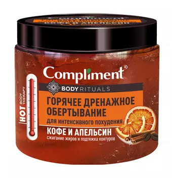 Обертывание д/тела Compliment Body Rituals горячее дренажное для интенсивного похудения Кофе и апельсин 500мл