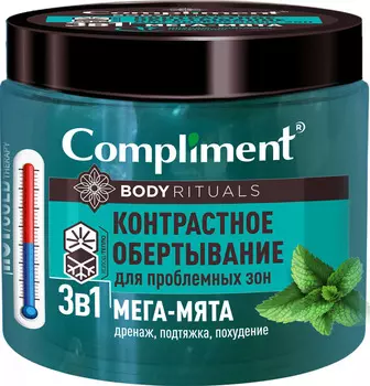 Обертывание д/тела Compliment Body Rituals контрастное для проблемных зон 3в1 Мега-мята 500мл