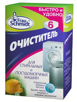 Очиститель Frau Schmidt д/стиральных и пмм, 6шт