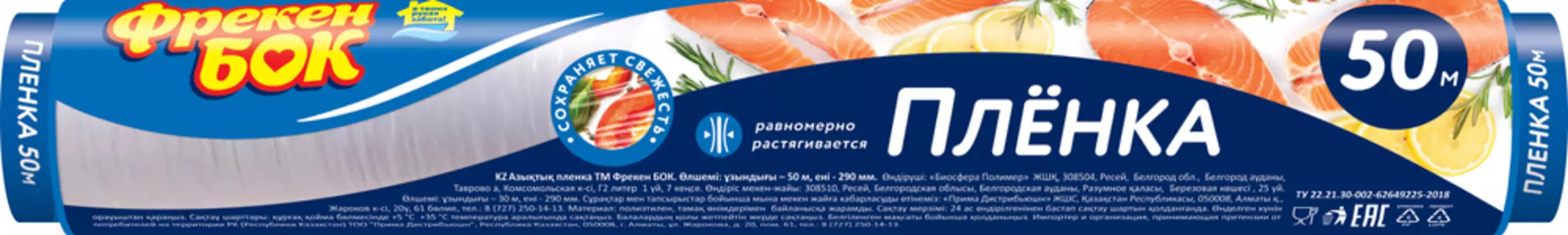 Пленка пищевая Фрекен БОК 50м на гильзе
