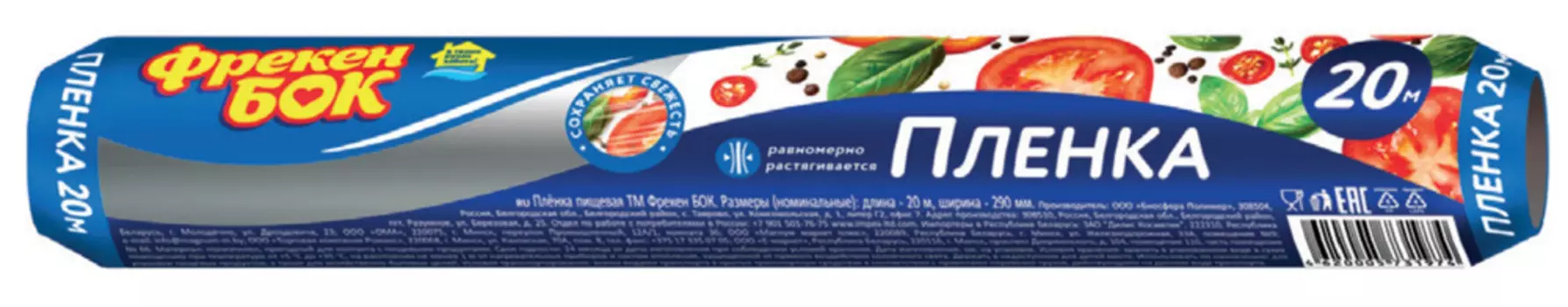 Пленка пищевая Фрекен Бок стрейч на гильзе 20м