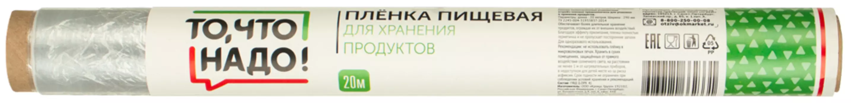 Пленка пищевая ТЧН 20м