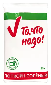 Попкорн ТЧН! д/микроволновой печи солёный 85г