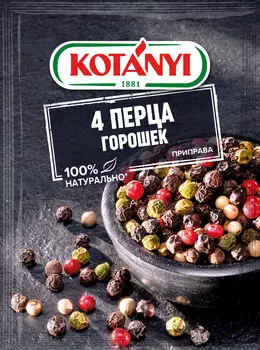 Приправа 4 перца Kotanyi 20г