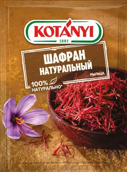 Приправа Kotanyi шафран натуральный 0,12г