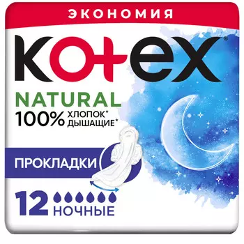 Прокладки гигиенические Kotex natural ночные 12шт