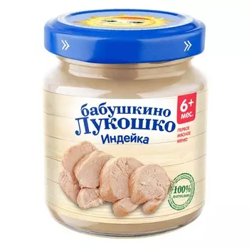 Пюре Бабушкино Лукошко индейка 100г