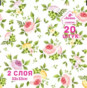 Салфетка Лилия 33х33 2сл 20лх15