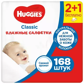Салфетки влажные Huggies Классик (56x3) 168 шт