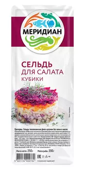 Сельдь филе-кусочки в масле кубики д/салата Меридиан 250г